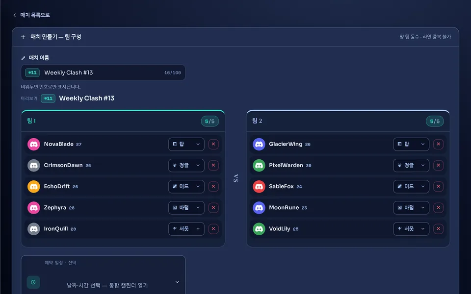 5v5 팀 빌더