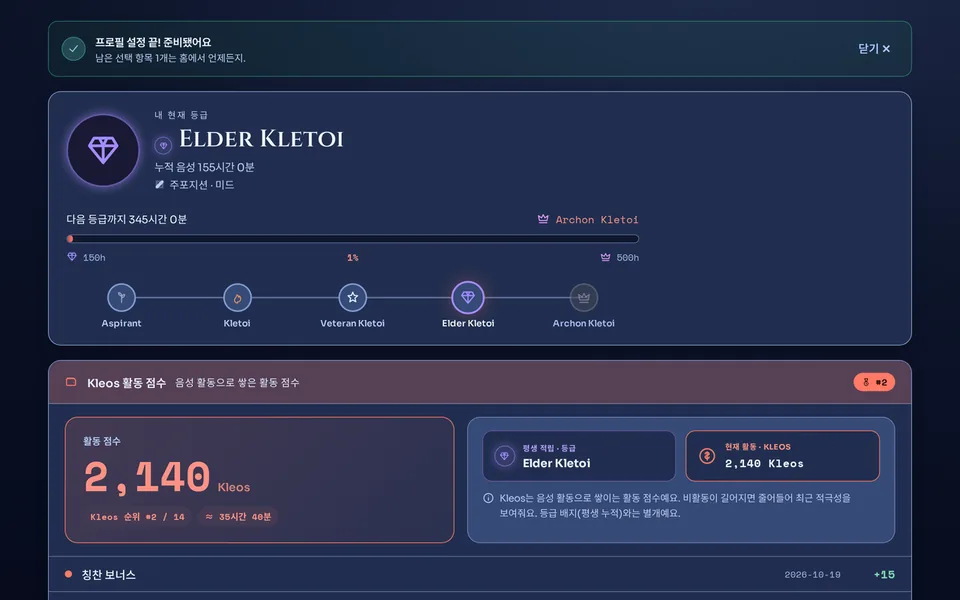 멤버 프로필 화면 — 등급 배지와 다음 등급까지 남은 음성 시간, 그리고 Kleos 활동 점수와 서버 내 순위가 한 화면에 보인다